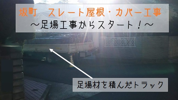 坂町　スレート屋根・カバー工事・足場工事